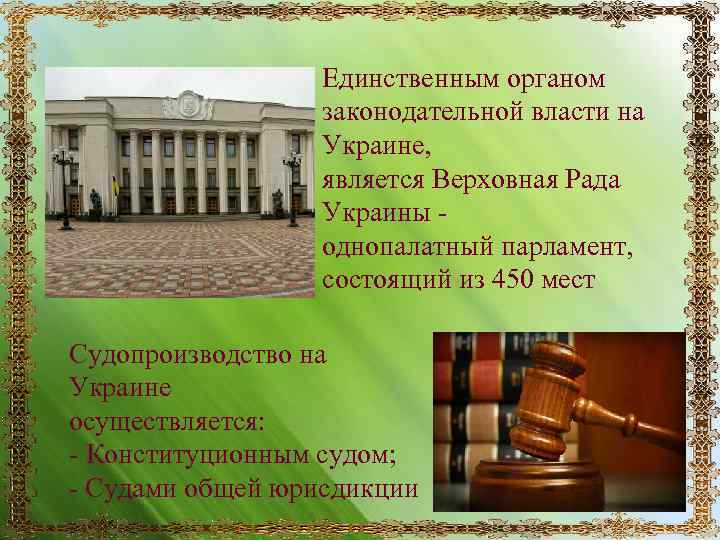 Единственным органом законодательной власти на Украине, является Верховная Рада Украины - однопалатный парламент, состоящий