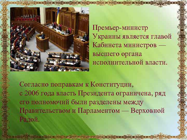 Премьер-министр Украины является главой Кабинета министров — высшего органа исполнительной власти. Согласно поправкам к