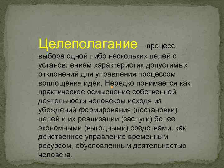 Целеполагание — процесс выбора одной либо нескольких целей с установлением характеристик допустимых отклонений для