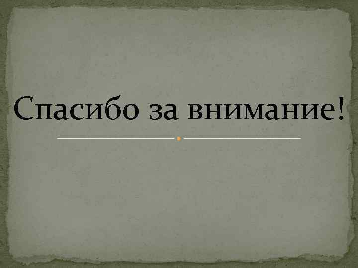 Спасибо за внимание! 