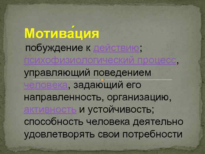 Мотива ция побуждение к действию; психофизиологический процесс, управляющий поведением человека, задающий его направленность, организацию,
