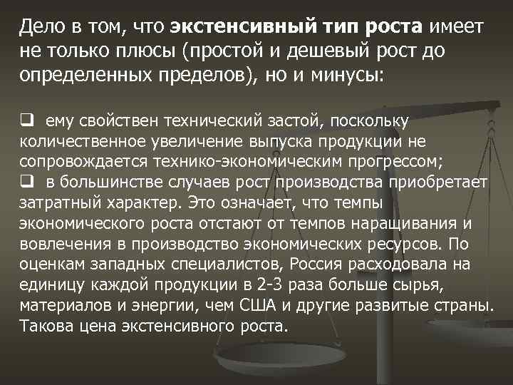 Дело в том, что экстенсивный тип роста имеет не только плюсы (простой и дешевый