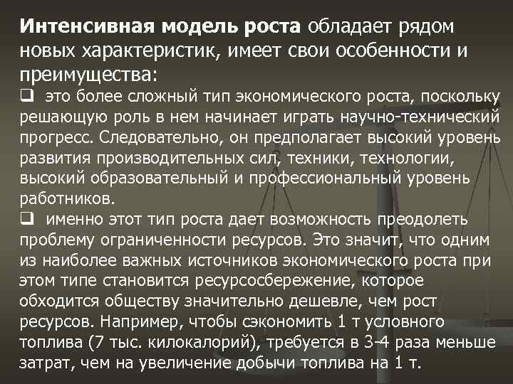 Интенсивная модель роста обладает рядом новых характеристик, имеет свои особенности и преимущества: q это