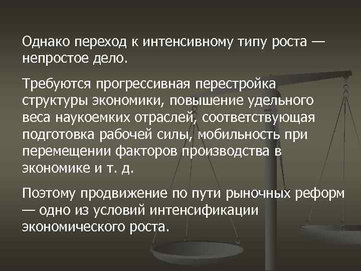 Однако переход к интенсивному типу роста — непростое дело. Требуются прогрессивная перестройка структуры экономики,