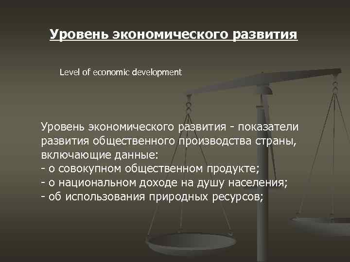 Уровень экономического развития Level of economic development Уровень экономического развития - показатели развития общественного