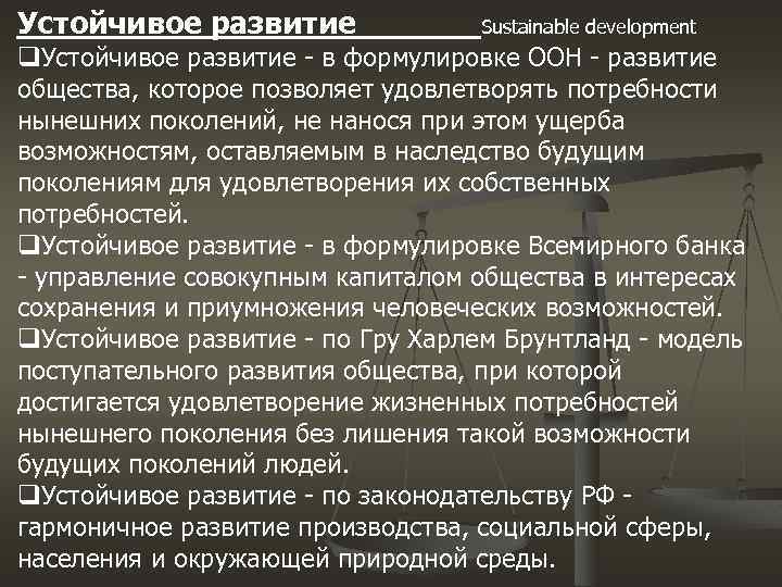 Устойчивое развитие Sustainable development q. Устойчивое развитие - в формулировке ООН - развитие общества,