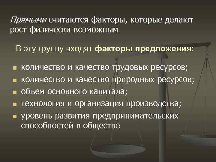 Прямыми считаются факторы, которые делают рост физически возможным. В эту группу входят факторы предложения: