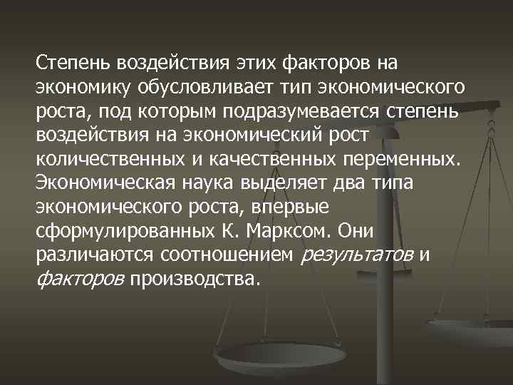 Степень воздействия этих факторов на экономику обусловливает тип экономического роста, под которым подразумевается степень