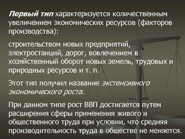 Первый тип характеризуется количественным увеличением экономических ресурсов (факторов производства): строительством новых предприятий, электростанций, дорог,