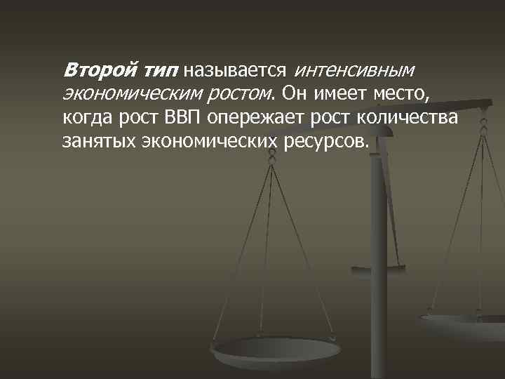 Второй тип называется интенсивным экономическим ростом. Он имеет место, когда рост ВВП опережает рост