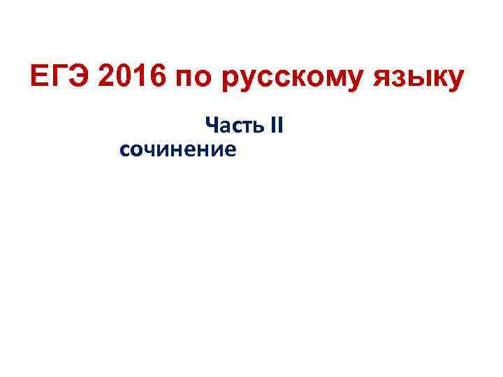 ЕГЭ 2016 по русскому языку Часть II сочинение 