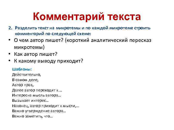 Комментарий текста 2. Разделить текст на микротемы и по каждой микротеме строить комментарий по