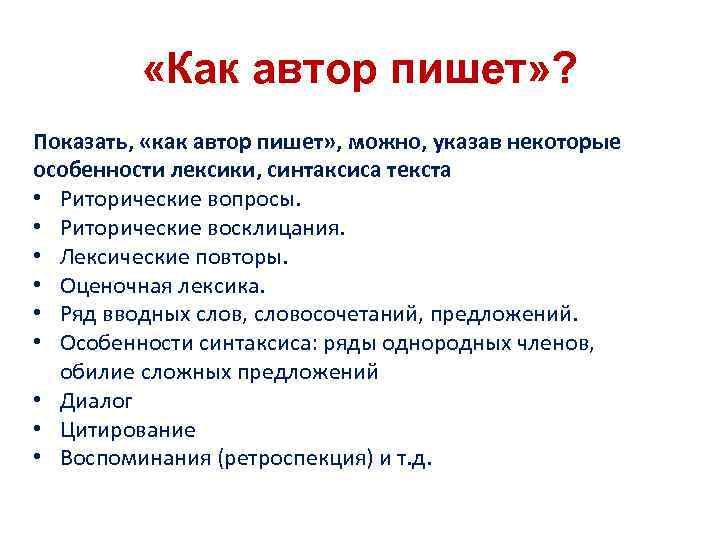  «Как автор пишет» ? Показать, «как автор пишет» , можно, указав некоторые особенности