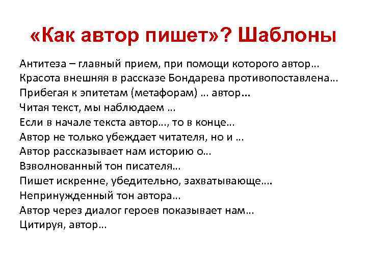  «Как автор пишет» ? Шаблоны Антитеза – главный прием, при помощи которого автор…