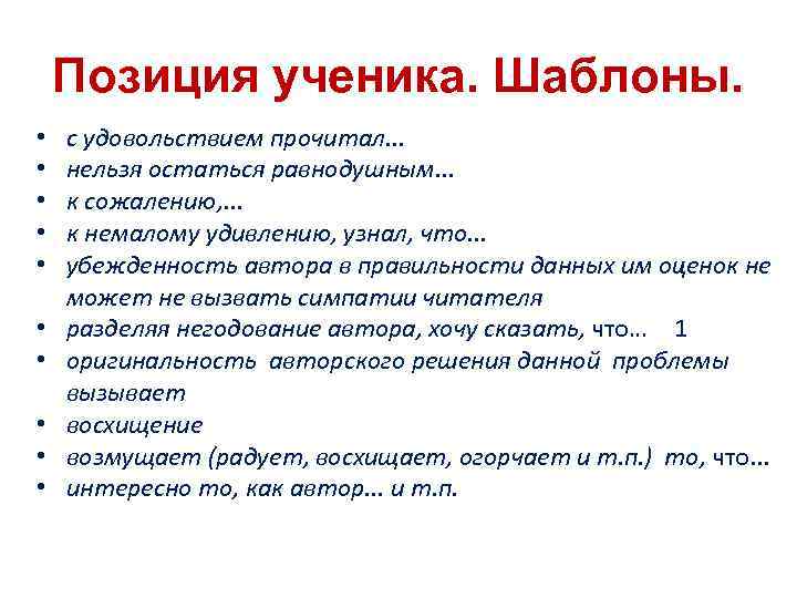 Позиция ученика. Шаблоны. • • • с удовольствием прочитал. . . нельзя остаться равнодушным.