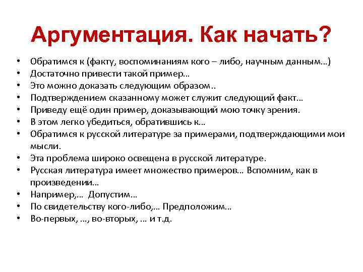 Аргументация. Как начать? • • • Обратимся к (факту, воспоминаниям кого – либо, научным