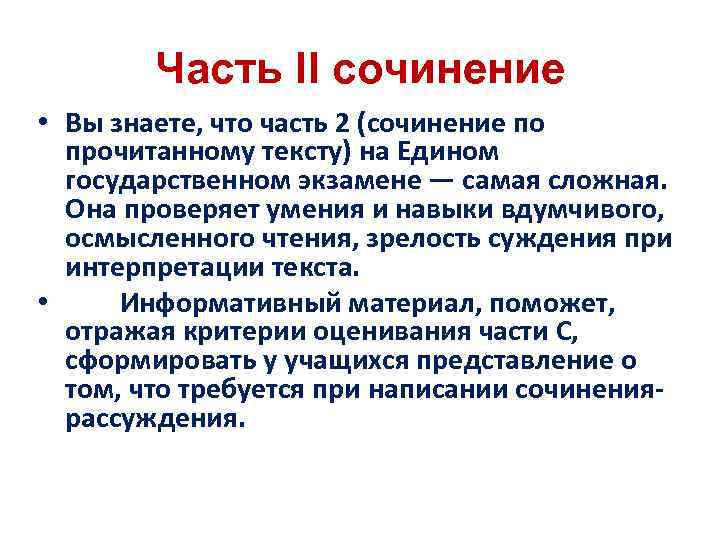 Часть II сочинение • Вы знаете, что часть 2 (сочинение по прочитанному тексту) на