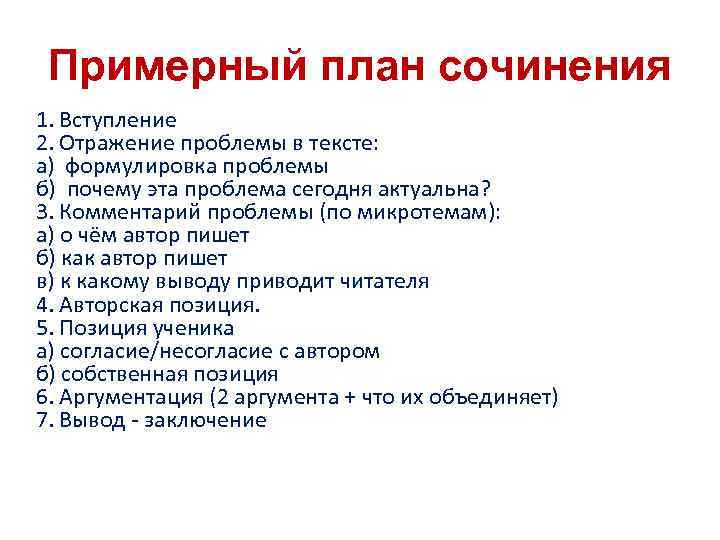 Примерный план сочинения 1. Вступление 2. Отражение проблемы в тексте: а) формулировка проблемы б)