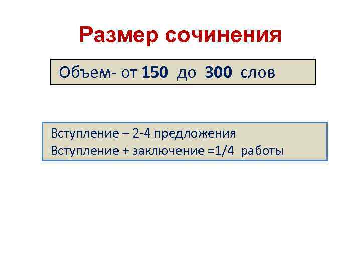 Размер сочинения Объем от 150 до 300 слов Вступление – 2 4 предложения Вступление