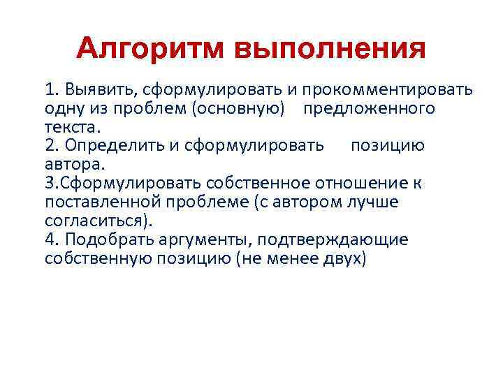 Алгоритм выполнения 1. Выявить, сформулировать и прокомментировать одну из проблем (основную) предложенного текста. 2.