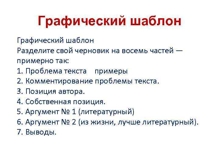 Графический шаблон Разделите свой черновик на восемь частей — примерно так: 1. Проблема текста