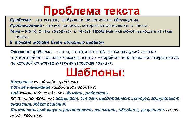 Проблема текста Проблема - это вопрос, требующий решения или обсуждения. Проблематика - это все