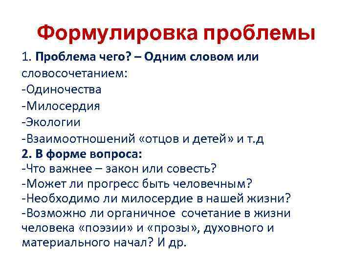 Формулировка проблемы 1. Проблема чего? – Одним словом или словосочетанием: Одиночества Милосердия Экологии Взаимоотношений