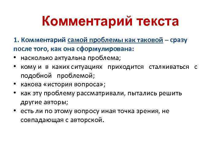 Комментарий текста 1. Комментарий самой проблемы как таковой – сразу после того, как она