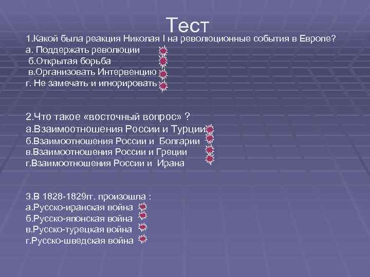 Тест 1. Какой была реакция Николая I на революционные события в Европе? . а.