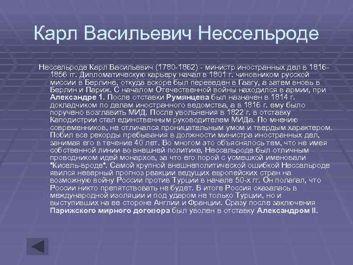 Карл Васильевич Нессельроде Карл Васильевич (1780 -1862) - министр иностранных дел в 18161856 гг.