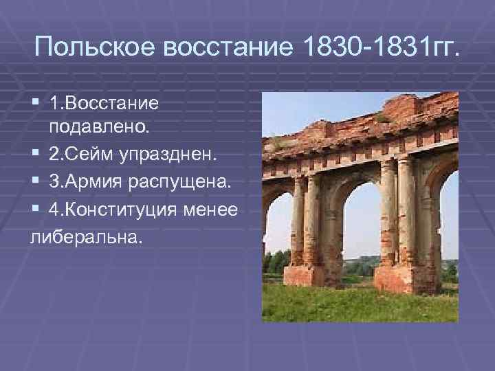 Цели восставших польского восстания 1830 1831. Польское восстание 1830-1831. Итоги польского Восстания 1830-1831. Польское восстание 1830-1831 карта. Восстание в Польше 1830-1831 таблица.