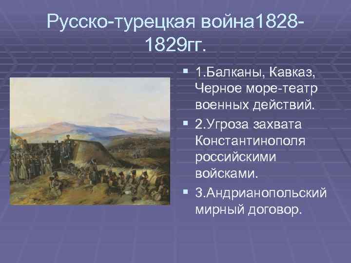 Причины русско турецкой 1828 1829