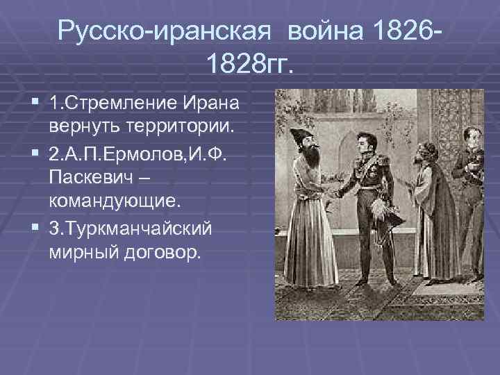 Русско-иранская война 18261828 гг. § 1. Стремление Ирана вернуть территории. § 2. А. П.