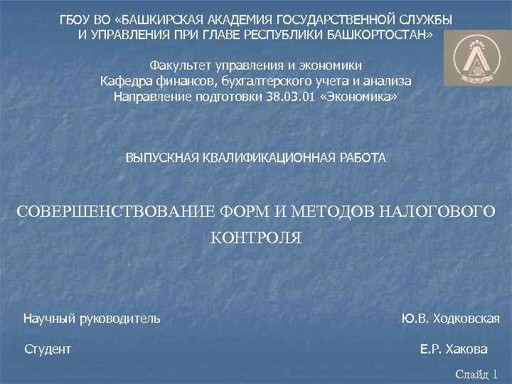 ГБОУ ВО «БАШКИРСКАЯ АКАДЕМИЯ ГОСУДАРСТВЕННОЙ СЛУЖБЫ И УПРАВЛЕНИЯ ПРИ ГЛАВЕ РЕСПУБЛИКИ БАШКОРТОСТАН» Факультет управления