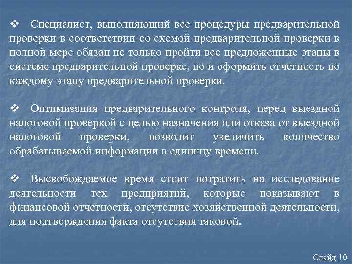 v Специалист, выполняющий все процедуры предварительной проверки в соответствии со схемой предварительной проверки в