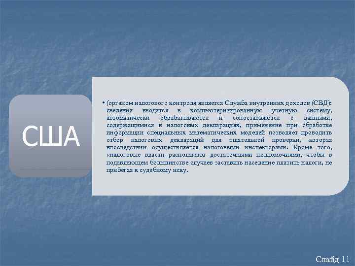 США • (органом налогового контроля является Служба внутренних доходов (СВД): сведения вводятся в компьютеризированную