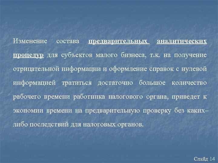 Изменение состава предварительных аналитических процедур для субъектов малого бизнеса, т. к. на получение отрицательной