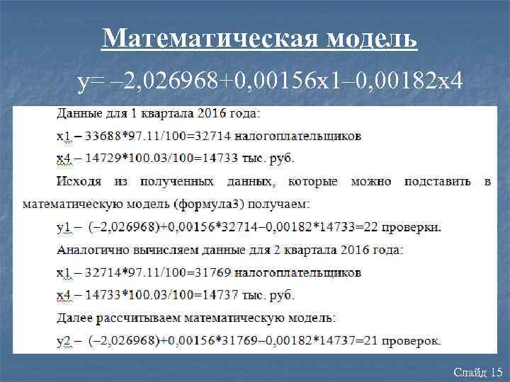 Математическая модель y= – 2, 026968+0, 00156 x 1– 0, 00182 x 4 Слайд