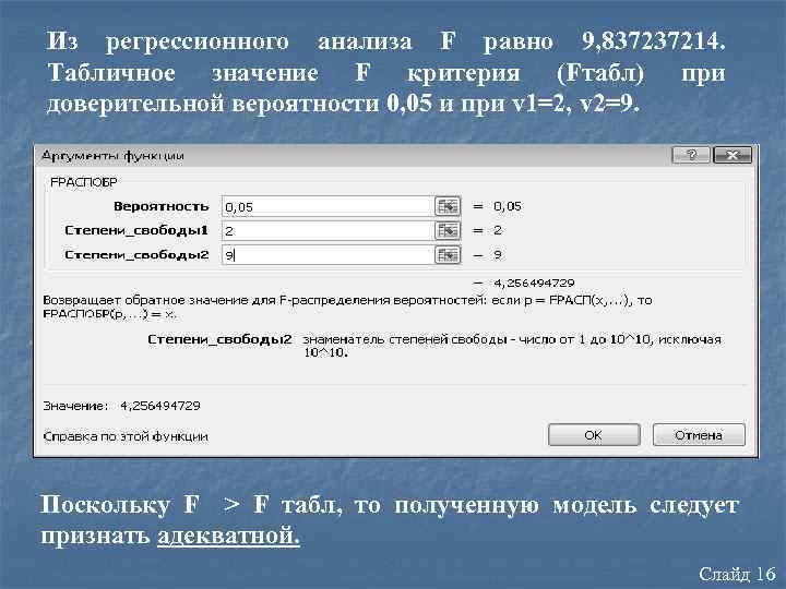 Из регрессионного анализа F равно 9, 837237214. Табличное значение F критерия (Fтабл) при доверительной