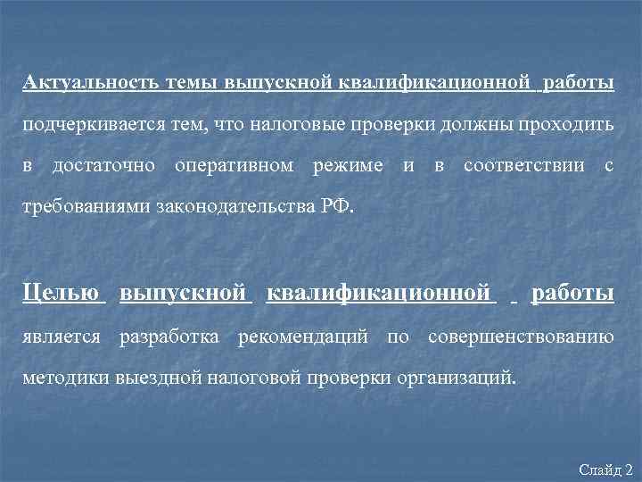 Актуальность темы выпускной квалификационной работы подчеркивается тем, что налоговые проверки должны проходить в достаточно