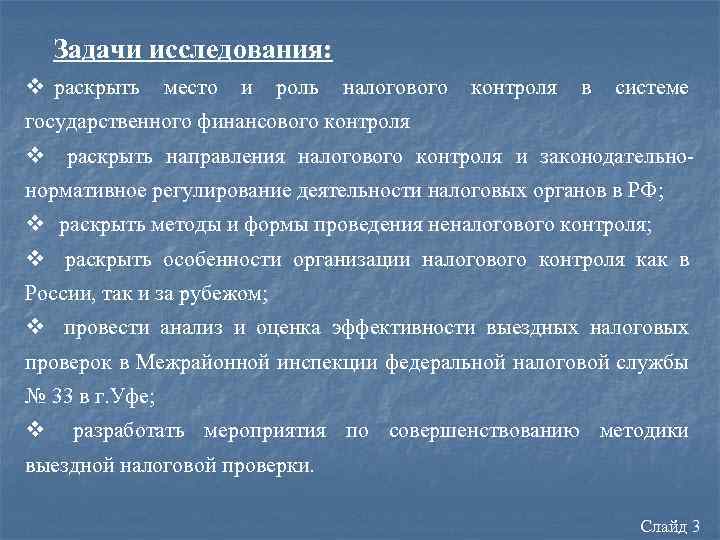 Задачи исследования: v раскрыть место и роль налогового контроля в системе государственного финансового контроля