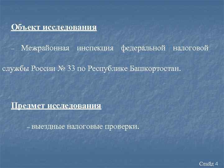 Объект исследования – Межрайонная инспекция федеральной налоговой службы России № 33 по Республике Башкортостан.