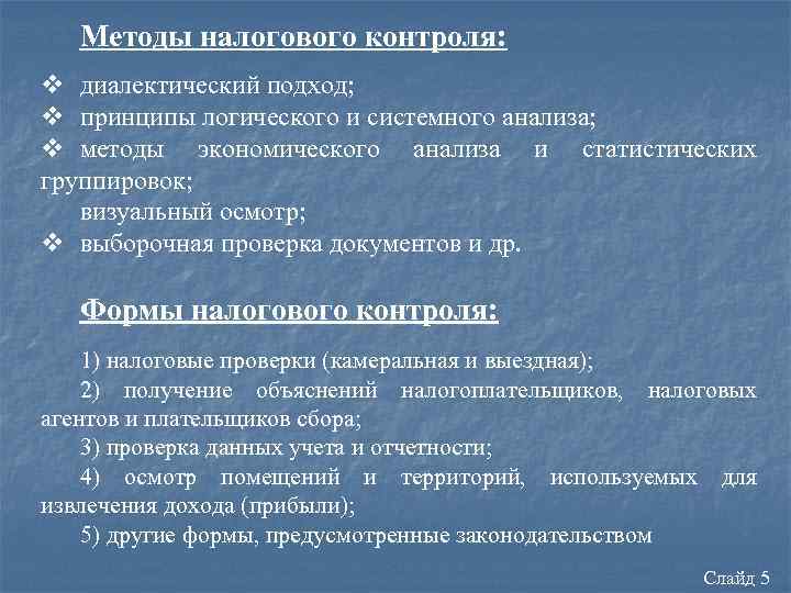 Методы налогового контроля: v диалектический подход; v принципы логического и системного анализа; v методы