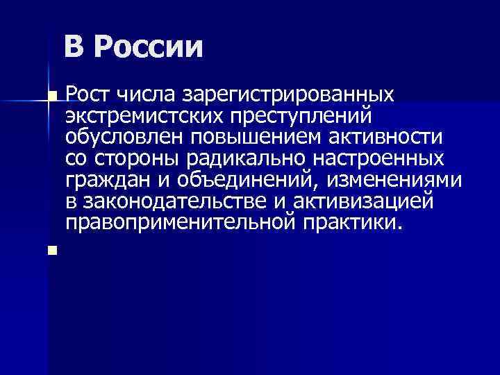 В России n n Рост числа зарегистрированных экстремистских преступлений обусловлен повышением активности со стороны