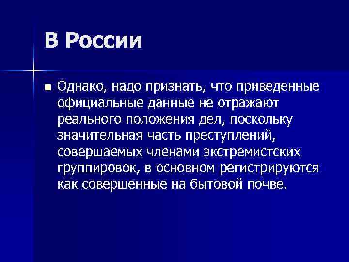 В России n Однако, надо признать, что приведенные официальные данные не отражают реального положения