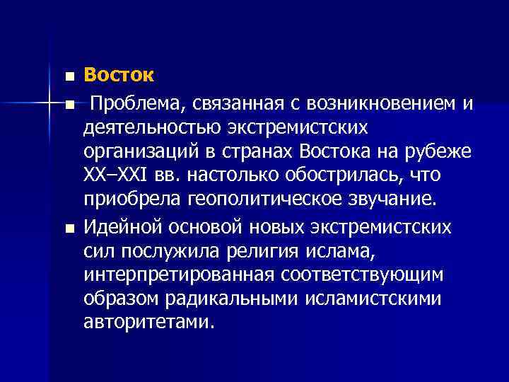 n n n Восток Проблема, связанная с возникновением и деятельностью экстремистских организаций в странах