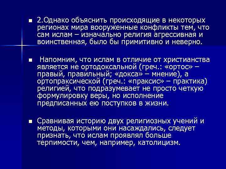 n 2. Однако объяснить происходящие в некоторых регионах мира вооруженные конфликты тем, что сам