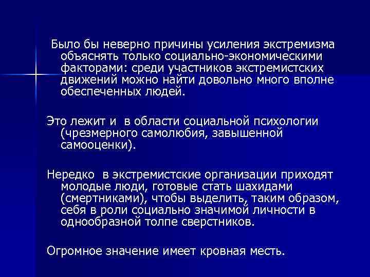  Было бы неверно причины усиления экстремизма объяснять только социально-экономическими факторами: среди участников экстремистских