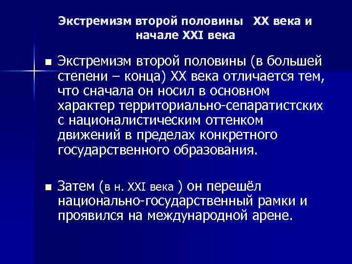 Экстремизм второй половины ХХ века и начале XXI века n Экстремизм второй половины (в