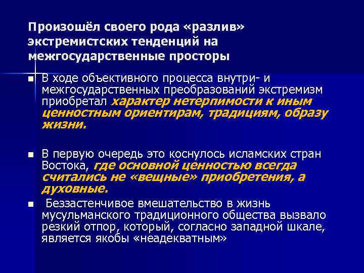 Произошёл своего рода «разлив» экстремистских тенденций на межгосударственные просторы n В ходе объективного процесса